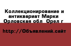 Коллекционирование и антиквариат Марки. Орловская обл.,Орел г.